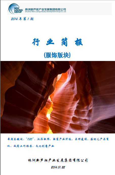 服饰行业简报2014.1期