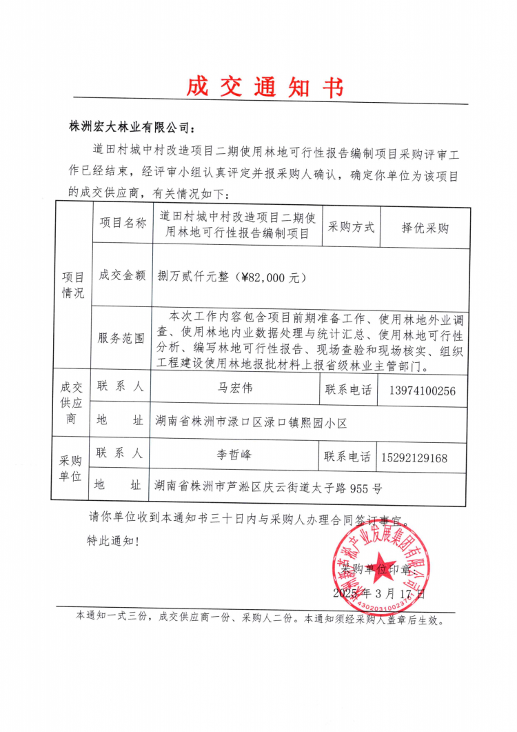 3.18道田村城中村改造项目二期使用林地可行性报告编制项目成交通知书.png