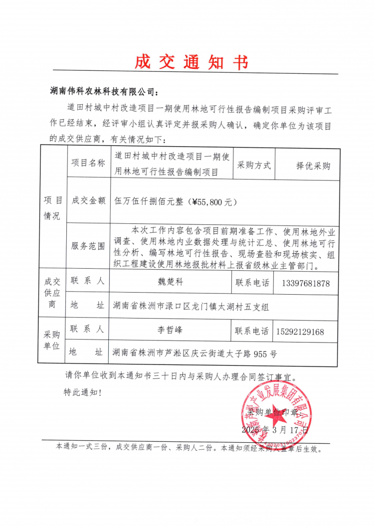 3.18道田村城中村改造项目一期使用林地可行性报告编制项目成交通知书.png