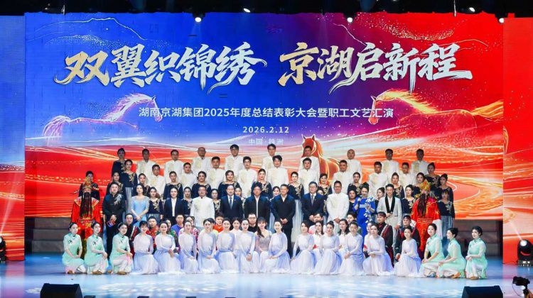 双翼织锦绣，京湖启新程”京湖集团举行2025年度总结表彰暨职工文艺汇演