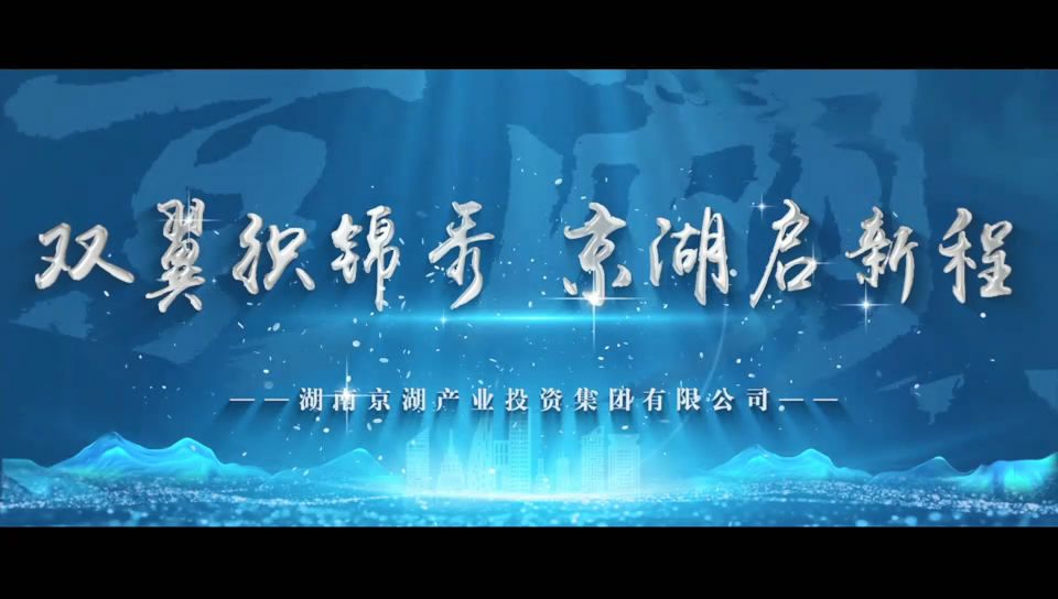 京湖集团宣传片